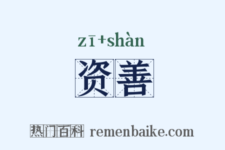 资善是什么意思的图片